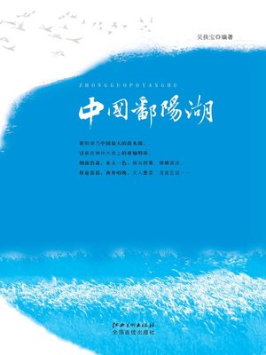 cover image of 中国鄱阳湖
